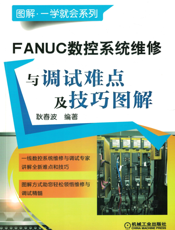 FANUC数控系统维修与调试难点及技巧图解