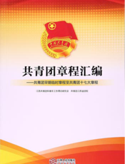 共青团章程汇编：共青团早期临时章程至共青团十七大章程