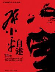 邓小平自述 - 中共中央文献研究室邓小平研究组