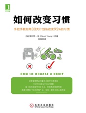 如何改变习惯：手把手教你用30天计划法改变95%的习惯 - （加）扬（Young,S.） 著