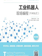 工业机器人现场编程（FANUC） - 李艳晴，林燕文