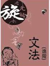 旋元佑进阶文法