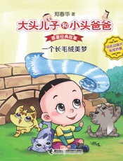 大头儿子和小头爸爸·原著经典故事1_一个长毛绒美梦