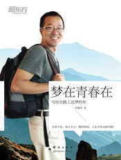 [梦在青春在：俞敏洪写给在路上追梦的你]俞敏洪
