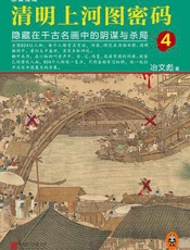 清明上河图密码4