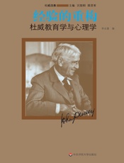 经验的重构：杜威教育学与心理学 - 李业富