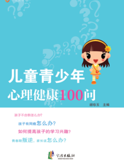 儿童青少年心理健康100问