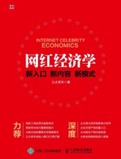 网红经济学