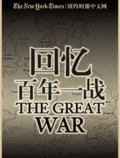 回忆百年一战（纽约时报特辑） - 纽约时报中文网编辑部