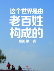 这个世界是由老百姓构成的1_(中国故事) - 曹甜甜