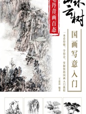 妙笔丹青画百态——山水云树国画写意入门 - 王忠富