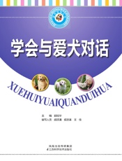 学会与爱犬对话