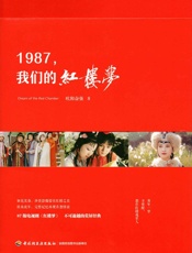 欧阳奋强-1987，我们的红楼梦