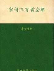 宋诗三百首全解