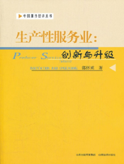 生产性服务业_创新与升级