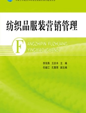 纺织品服装营销管理 - 李双燕;王庆丰