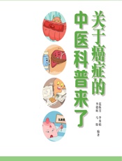 关于癌症的中医科普来了 - 范焕芳,李秀娟,李德辉,马盼