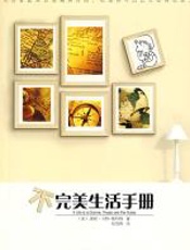 不完美生活手册 - 谢莉·卡特-斯科特