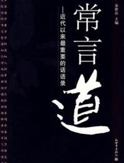 常言道 - 余世存