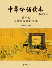 中华吟诵读本：高中生必背古诗词文70篇--中华经典吟诵学生读本系列