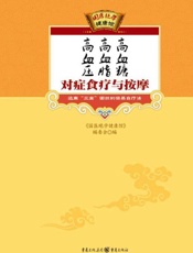 高血压、高血脂、高血糖对症食疗与按摩