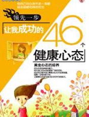 领先一步-让我成功的46个健康心态 - 刘祥和