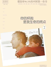 你的怀抱是我生命的终点.2