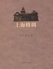 上海格调 - 伟立