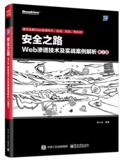 安全之路_Web渗透技术及实战案例解析