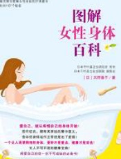 图解女性身体百科 - 天野惠子