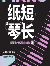 纸短“琴”长——钢琴流行改编曲谱集 2 - 华威武,杨青