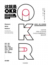 这就是OKR：让谷歌、亚马逊实现增长的工作法
