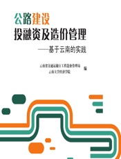 公路建设投融资及造价管理——基于云南的实践 - 云南省交通运输厅工程造价管理局，云南大学经济学院