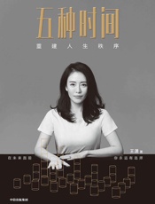 五种时间：重建人生秩序