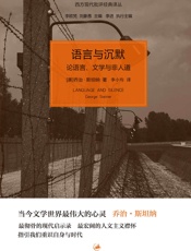 语言与沉默：论语言、文学与非人道 (西方现代批评经典译丛) - [美]乔治·斯坦纳
