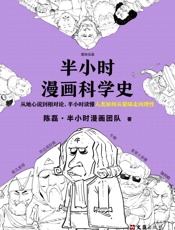 半小时漫画科学史