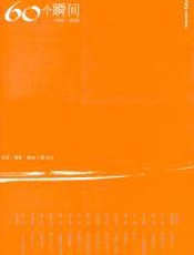 60个瞬间 - 三联书店