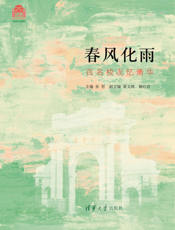 春风化雨：百名校友忆清华