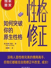 性格修正：如何突破你的原生性格