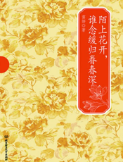 陌上花开，谁念缓归眷春深