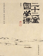 二十二堂国学课