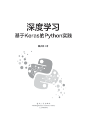 《深度学习_基于Keras的Python实践》