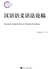 汉语语义语法论稿