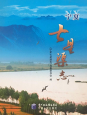 宁夏七星渠志