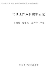 司法工作人员犯罪研究