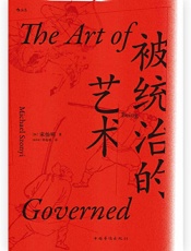 宋怡明-被统治的艺术：中华帝国晚期的日常政治9787511380326