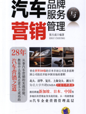 汽车品牌服务与营销管理