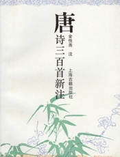 唐诗三百首新注