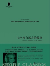 短经典·第五辑30：七个来自远方的故事