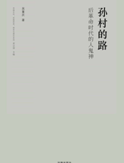 孙村的路——后革命时代的人鬼神